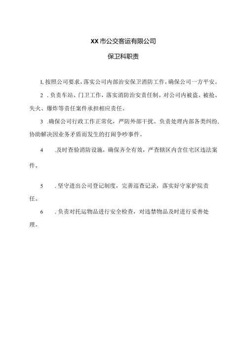 XX市公交客运有限公司保卫科职责（2024年）.docx