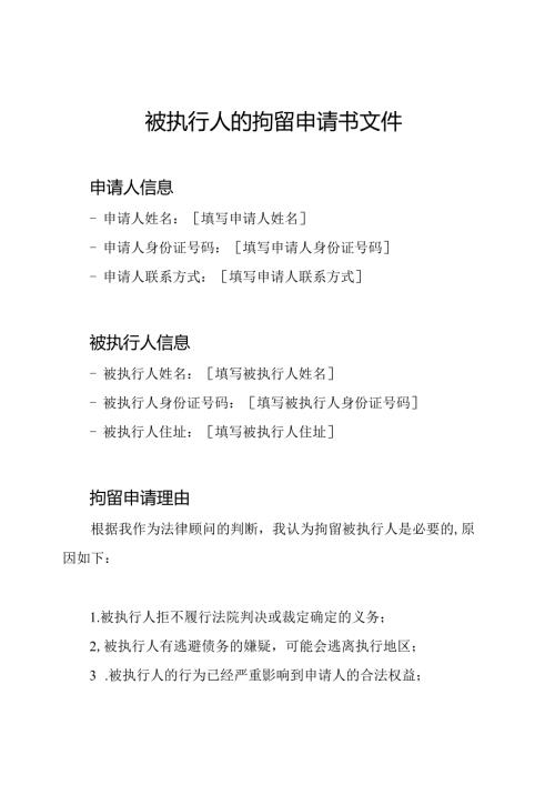 被执行人的拘留申请书文件.docx