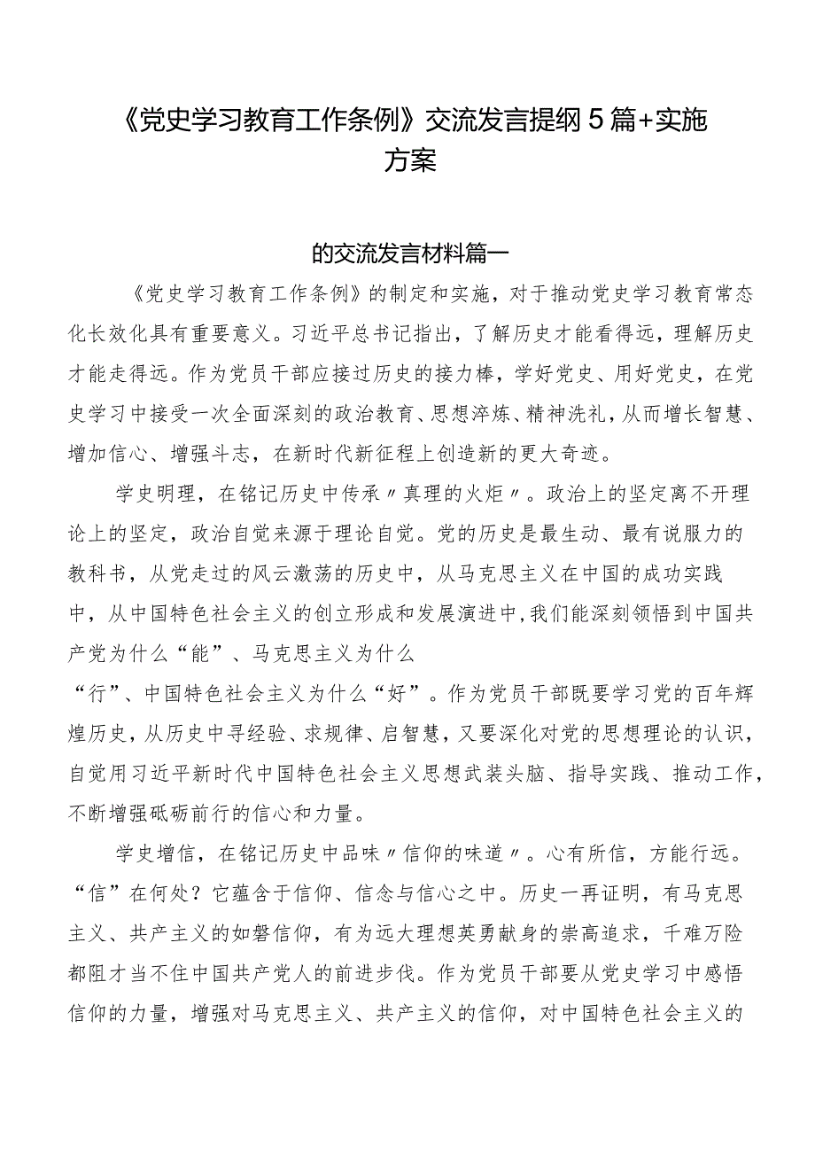 《党史学习教育工作条例》交流发言提纲5篇 实施方案.docx_第1页