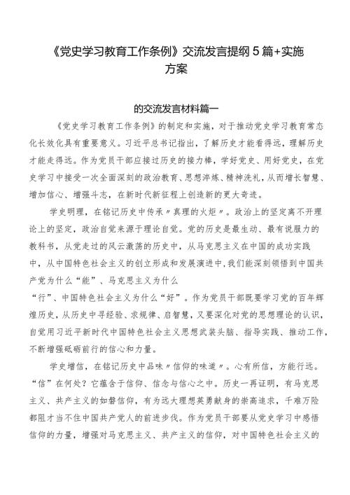 《党史学习教育工作条例》交流发言提纲5篇 实施方案.docx