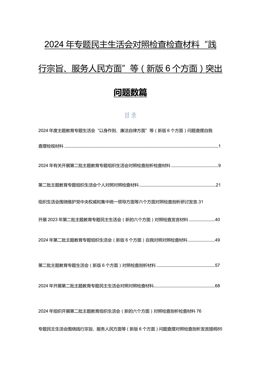 2024年专题民主生活会对照检查检查材料“践行宗旨、服务人民方面”等(新版6个方面)突出问题数篇.docx_第1页