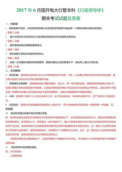 6月国开电大行管本科《行政领导学》期末考试试题及答案.docx