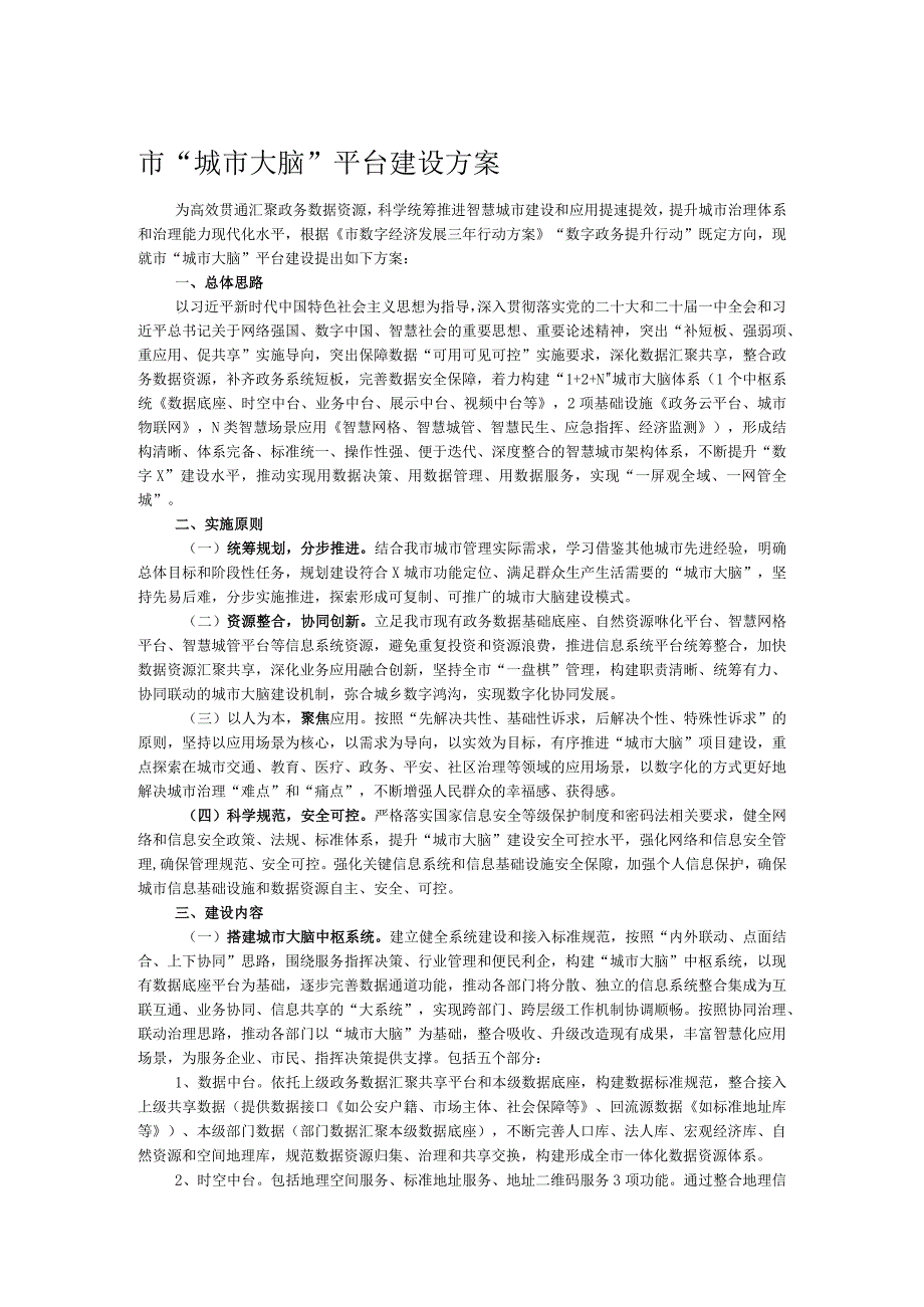 市“城市大脑”平台建设方案.docx_第1页