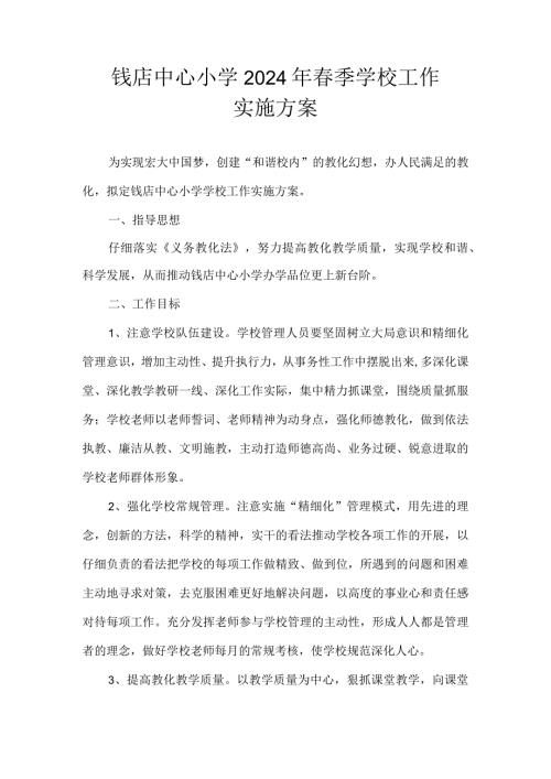 2024—2024学第二学期学校工作实施方案.docx