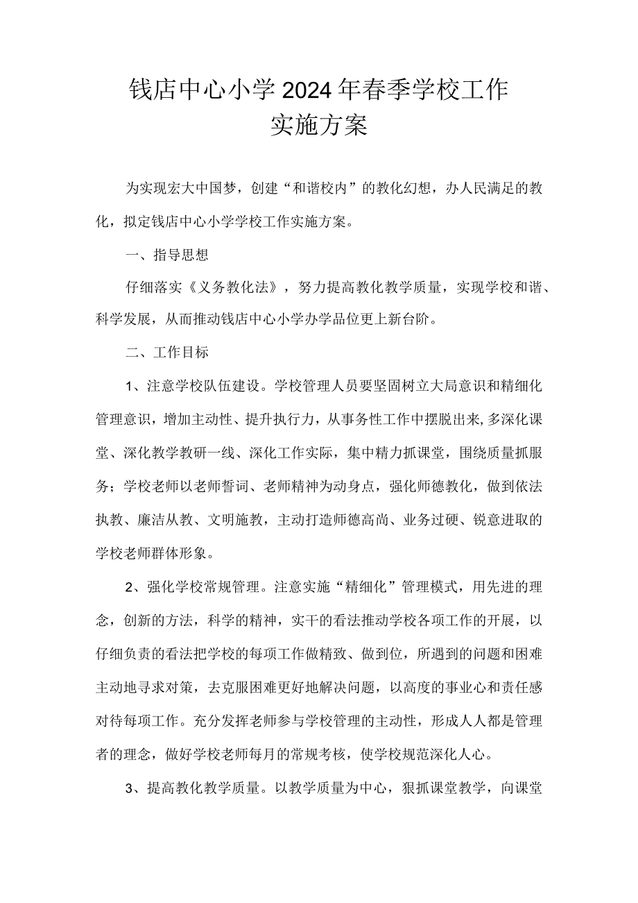 2024—2024学第二学期学校工作实施方案.docx_第1页