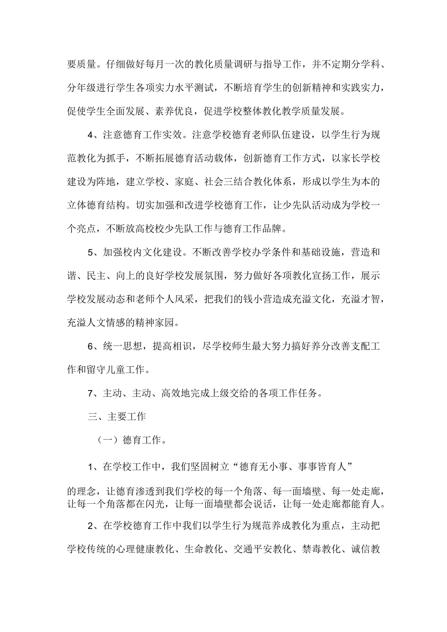 2024—2024学第二学期学校工作实施方案.docx_第2页