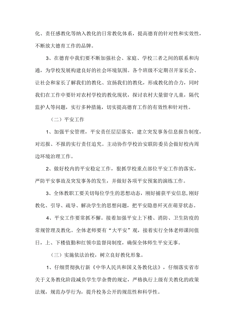 2024—2024学第二学期学校工作实施方案.docx_第3页