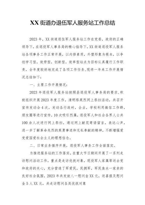 XX街道办退伍军人服务站工作总结.docx