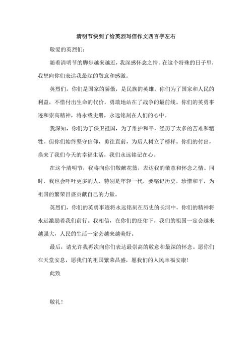 清明节快到了给英烈写信作文四百字左右.docx