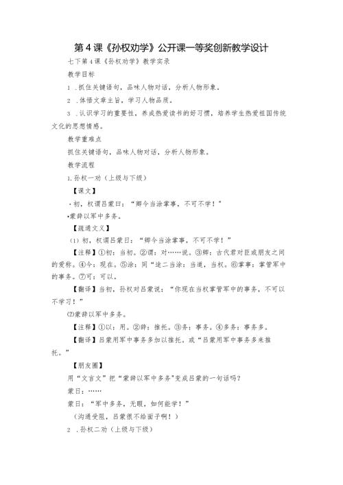 第4课《孙权劝学》公开课一等奖创新教学设计.docx