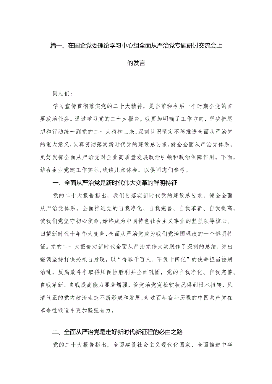 （12篇）在国企党委理论学习中心组全面从严治党专题研讨交流会上的发言供参考.docx_第3页