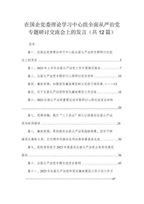 （12篇）在国企党委理论学习中心组全面从严治党专题研讨交流会上的发言供参考.docx