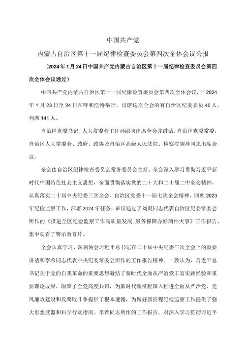 内蒙古自治区第十一纪律检查委员会第四次全体会议公报（2024年1月24日中国共产党内蒙古自治区第十一纪律检查委员会第四次全体会议通过）（2024年）.docx