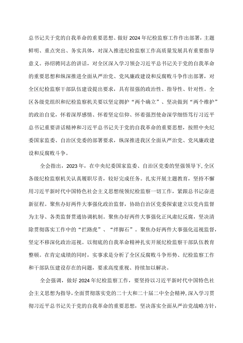 内蒙古自治区第十一纪律检查委员会第四次全体会议公报（2024年1月24日中国共产党内蒙古自治区第十一纪律检查委员会第四次全体会议通过）（2024年）.docx_第2页