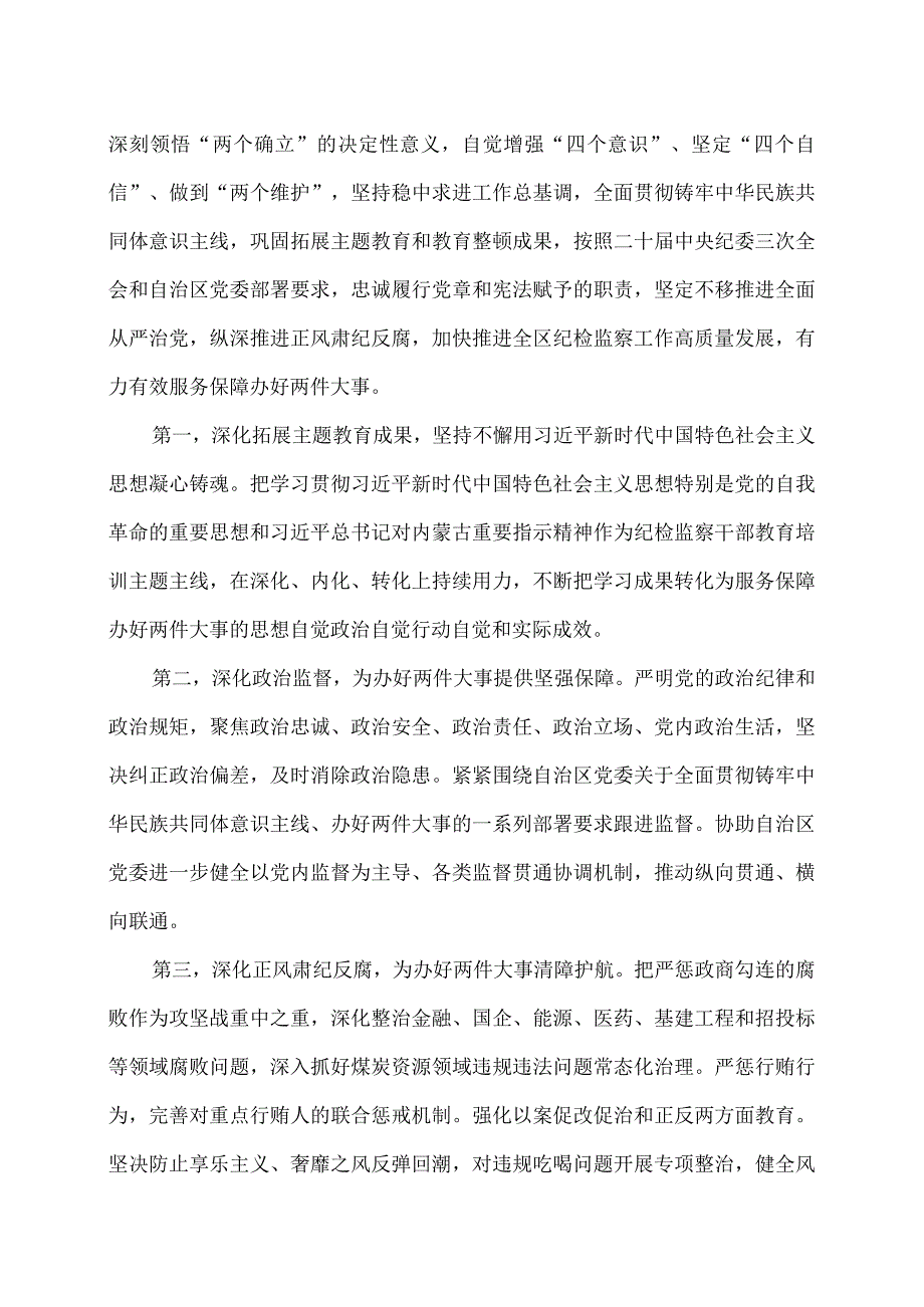 内蒙古自治区第十一纪律检查委员会第四次全体会议公报（2024年1月24日中国共产党内蒙古自治区第十一纪律检查委员会第四次全体会议通过）（2024年）.docx_第3页