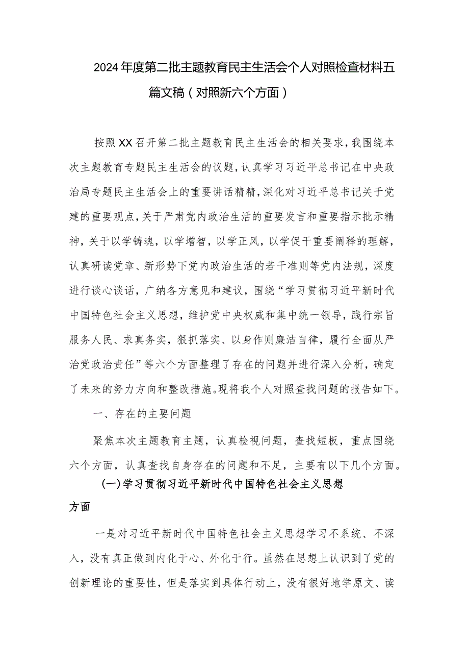 2024第二批主题教育民主生活会个人对照检查材料五篇文稿.docx_第1页