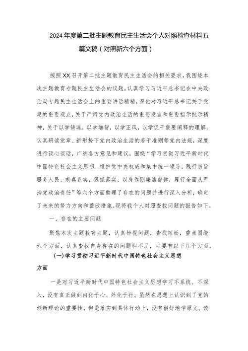 2024第二批主题教育民主生活会个人对照检查材料五篇文稿.docx