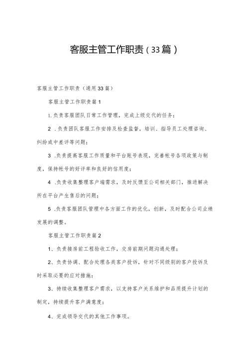 客服主管工作职责（33篇）.docx