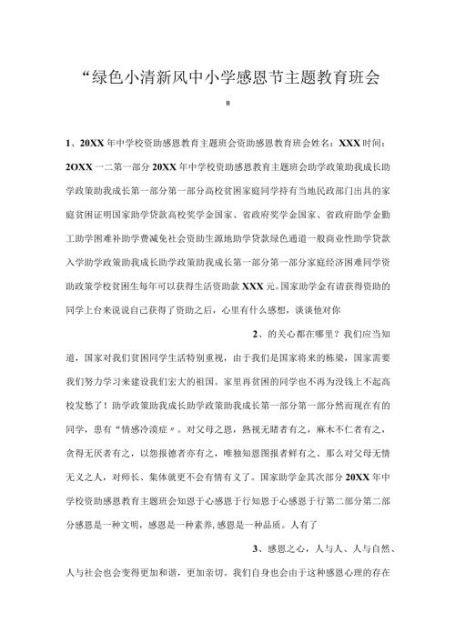 绿色小清新风中小学感恩节主题教育班会.docx