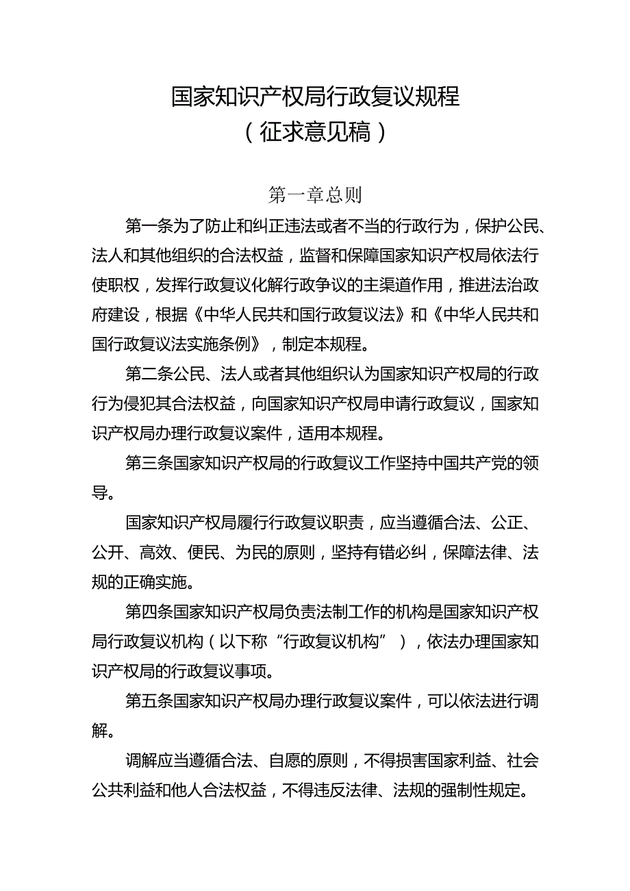 国家知识产权局行政复议规程（征.docx_第1页