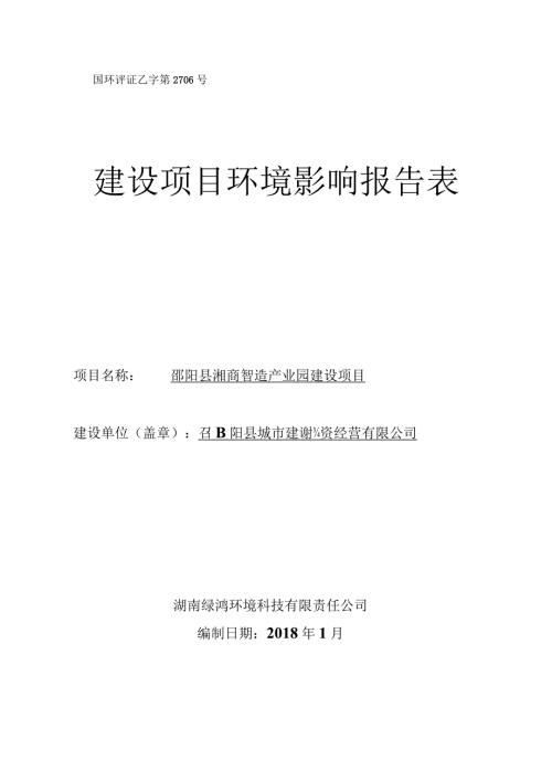 国环评证乙字第2706号建设项目环境影响报告表.docx