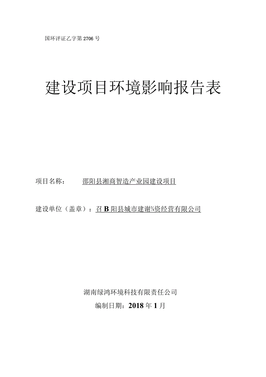 国环评证乙字第2706号建设项目环境影响报告表.docx_第1页