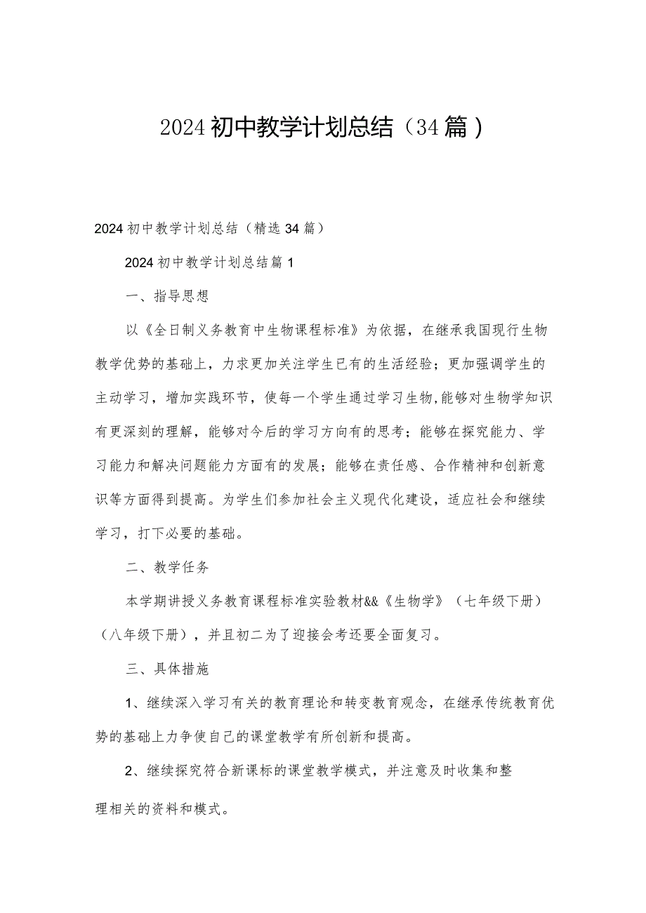 2024初中教学计划总结（34篇）.docx_第1页