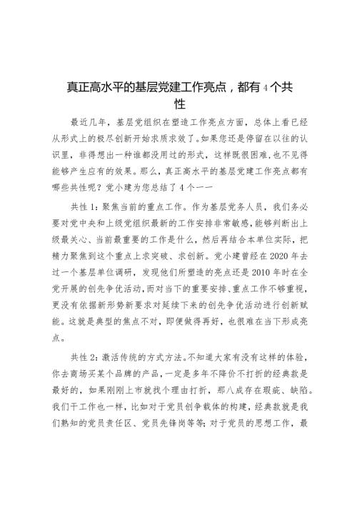 真正高水平的基层党建工作亮点都有4个共性.docx