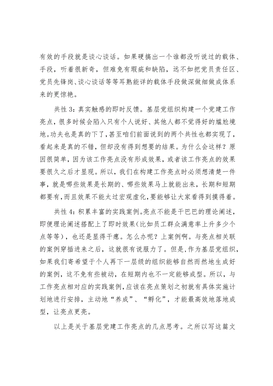 真正高水平的基层党建工作亮点都有4个共性.docx_第2页