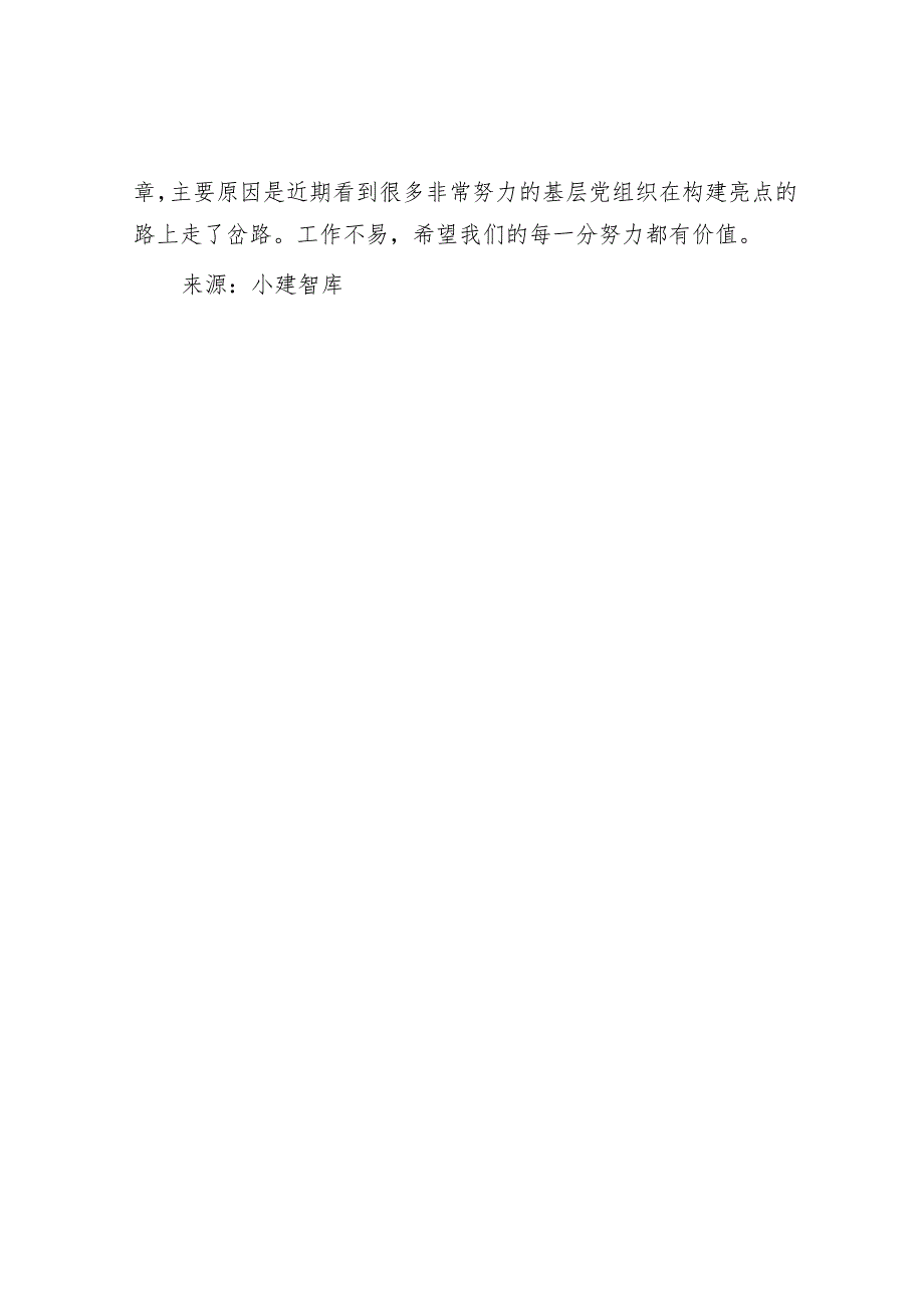 真正高水平的基层党建工作亮点都有4个共性.docx_第3页