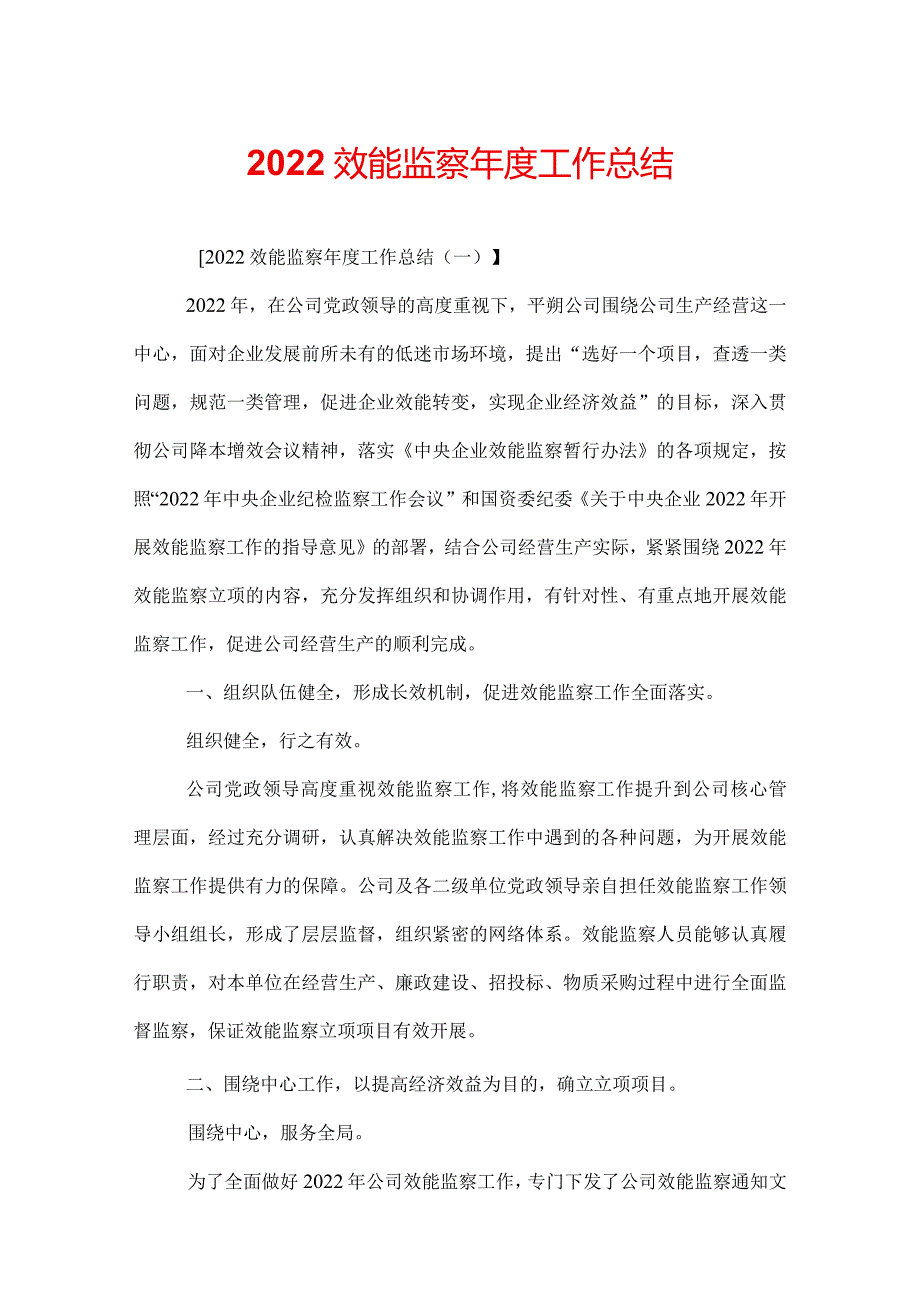 2022效能监察工作总结.docx_第1页
