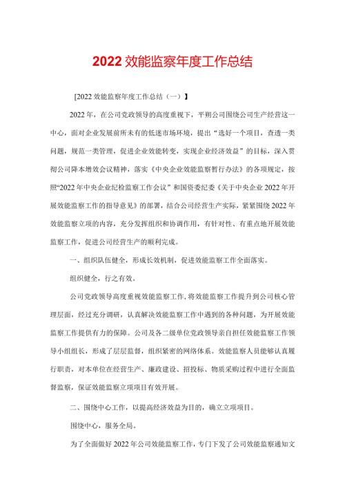 2022效能监察工作总结.docx