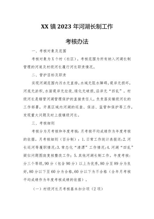 XX镇2023年河湖长制工作考核办法.docx
