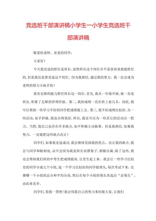 竞选班干部演讲稿小学生小学生竞选班干部演讲稿.docx