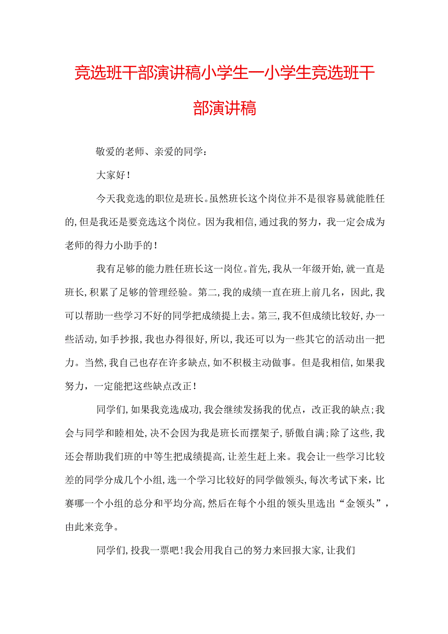 竞选班干部演讲稿小学生小学生竞选班干部演讲稿.docx_第1页