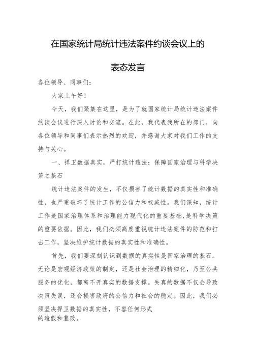 在国家统计局统计违法案件约谈会议上的表态发言.docx