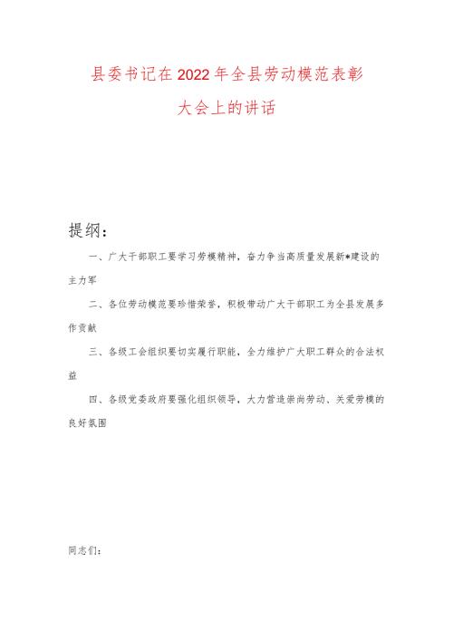 县委书记在2022年全县劳动模范表彰大会上的讲话.docx