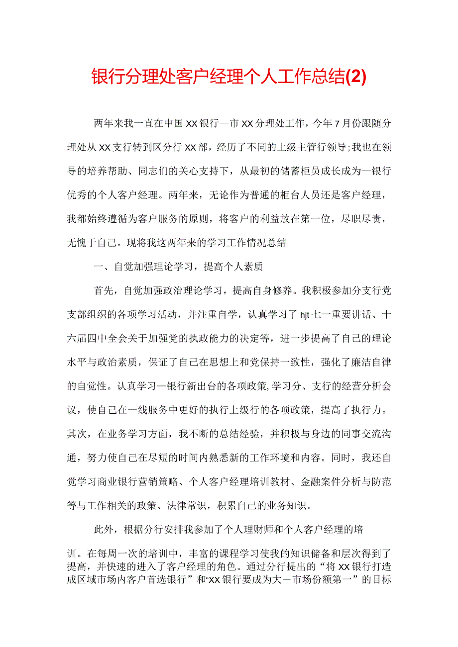 银行分理处客户经理个人工作总结(2).docx_第1页