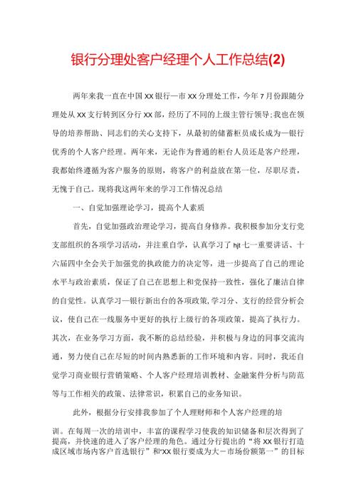 银行分理处客户经理个人工作总结(2).docx