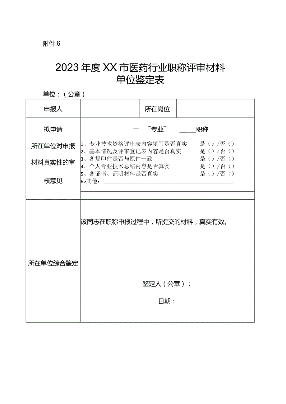 市医药行业职称评审材料.docx_第1页