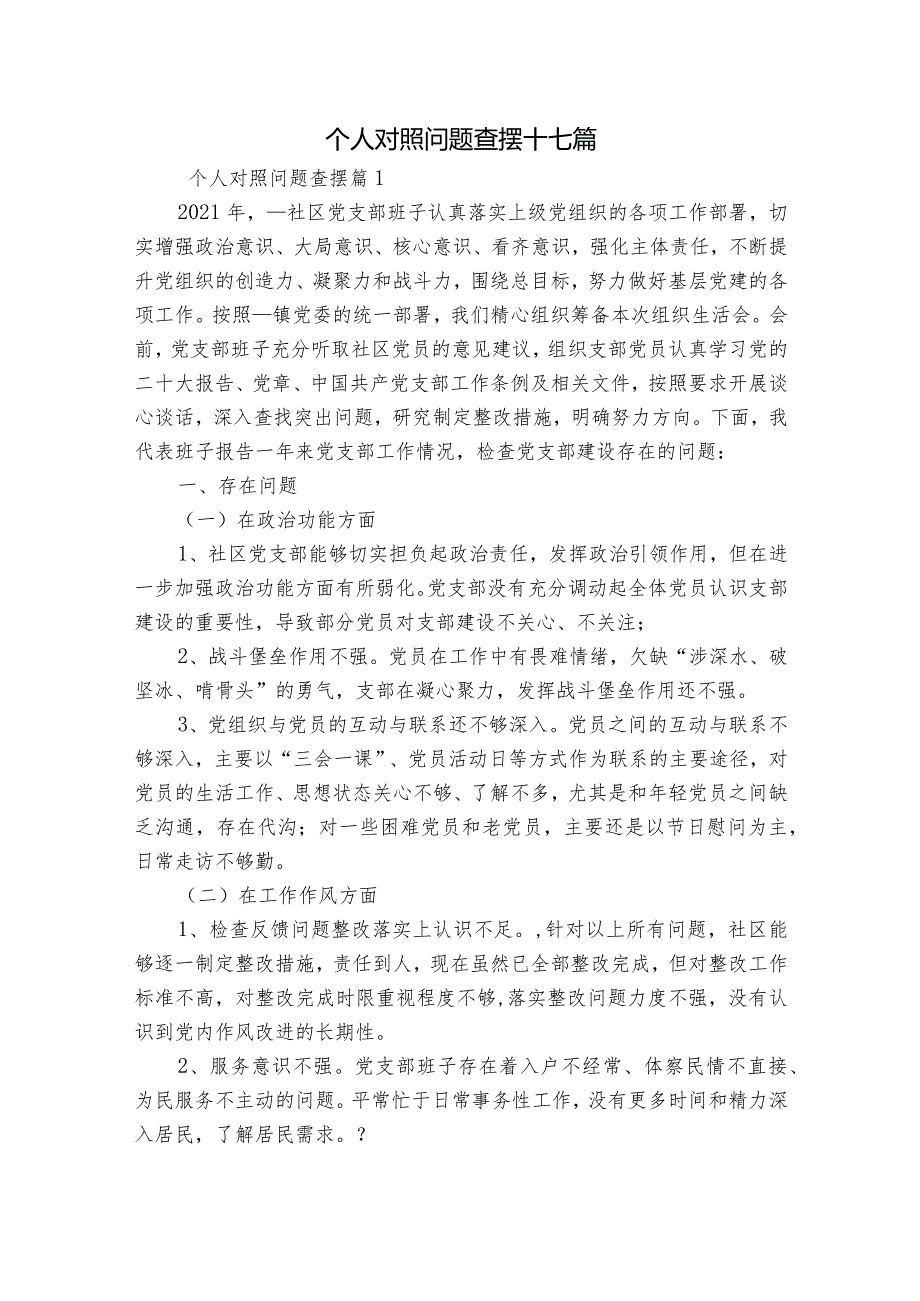 个人对照问题查摆十七篇.docx_第1页