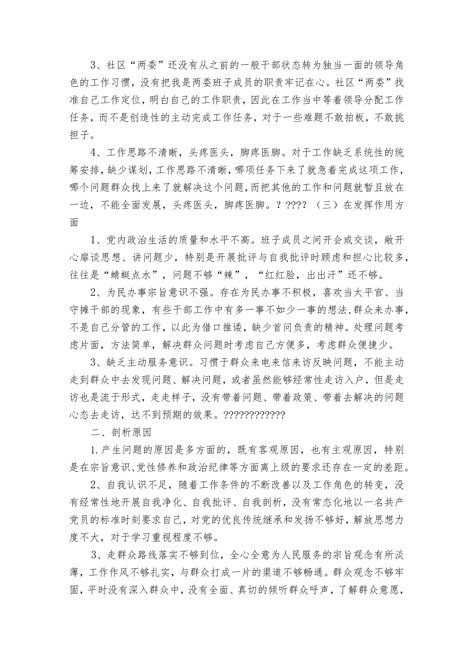 个人对照问题查摆十七篇.docx_第2页