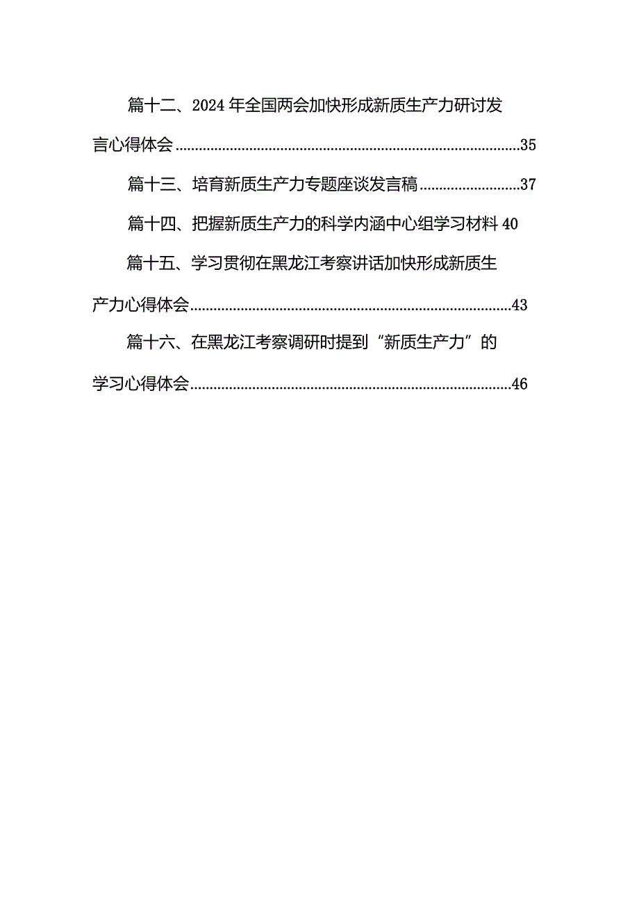 “新质生产力”学习研讨心得体会16篇（最新版）.docx_第2页