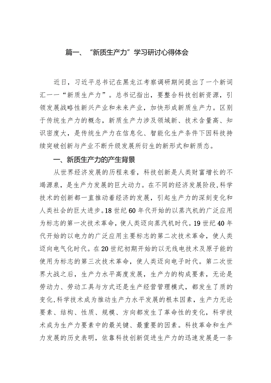 “新质生产力”学习研讨心得体会16篇（最新版）.docx_第3页