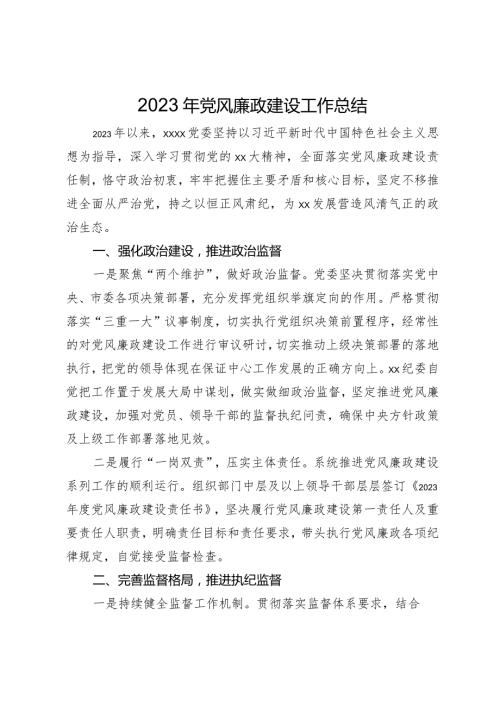 2023年党风廉政建设工作总结.docx