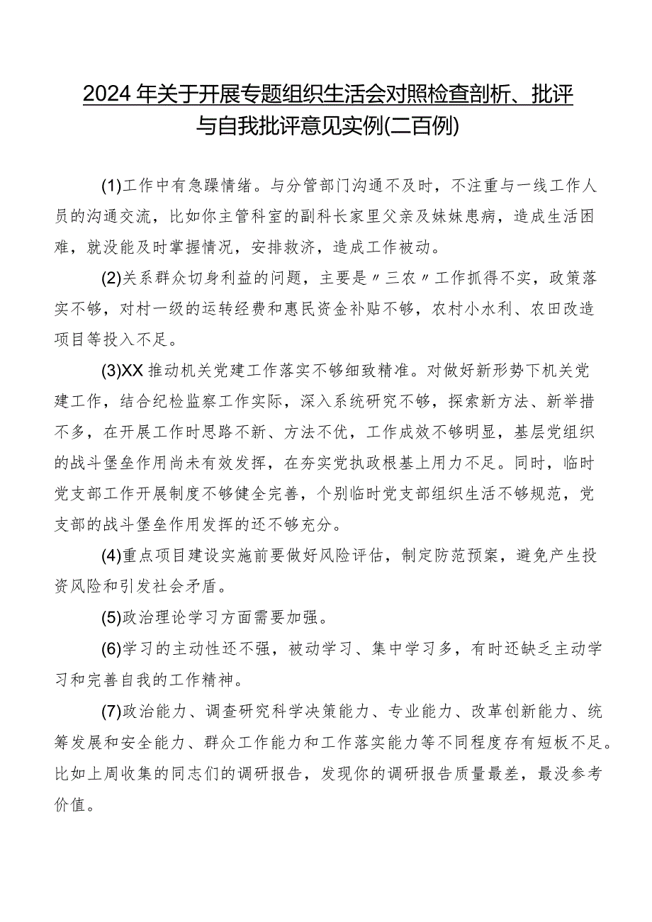 2024年关于开展专题组织生活会对照检查剖析、批评与自我批评意见实例（二百例）.docx_第1页