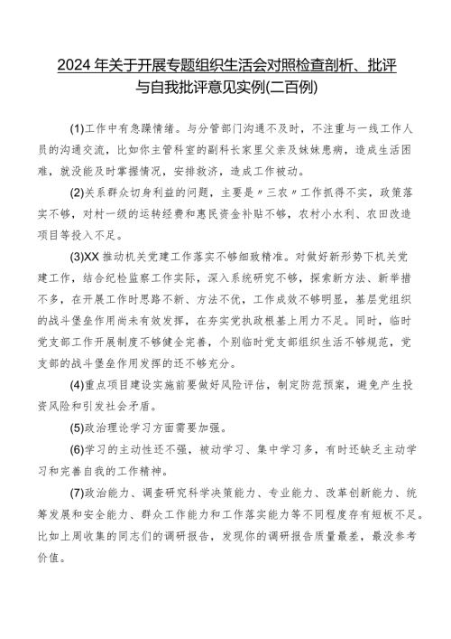 2024年关于开展专题组织生活会对照检查剖析、批评与自我批评意见实例（二百例）.docx