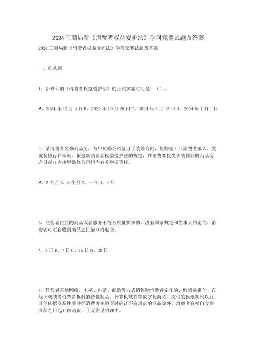 2024工商局新《消费者权益保护法》知识竞赛试题及答案.docx