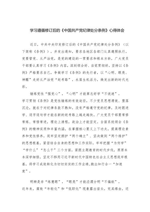 学习遵循修订后的《中国共产党纪律处分条例》心得体会精选(共五篇).docx