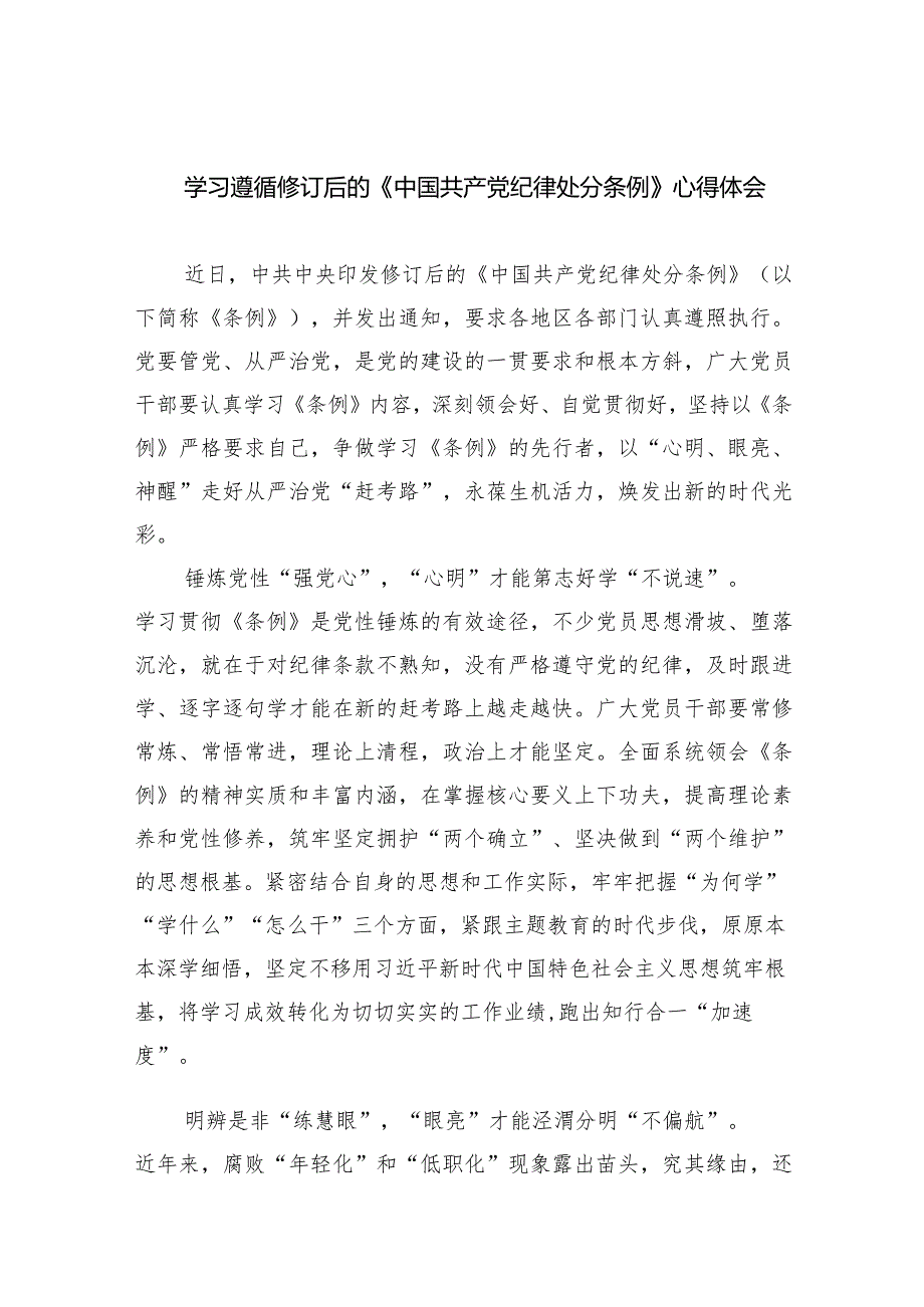 学习遵循修订后的《中国共产党纪律处分条例》心得体会精选(共五篇).docx_第1页